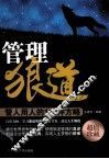 管理狼道  管人用人的118种方略 封面