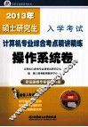 2013年硕士研究生入学考试计算机专业综合考点精讲精练  操作系统卷 封面