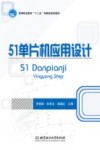 51单片机应用设计 封面