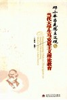 邓小平马克思主义观与当代大学生马克思主义理论教育 封面