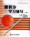 微积分学习辅导  下 封面
