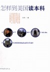 怎样到美国读本科 封面