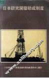 日本研究开发助成制度  利用指南  1980 封面