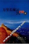 万里长城纵横谈 封面