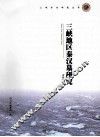 三峡地区秦汉墓研究 封面