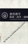 教育教学探索·改革·创新  北京第二外国语学院本科教学改革与创新论文集  3 封面