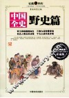 中国全史  野史篇  上 封面