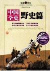 中国全史  野史篇  下 封面