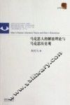 马克思人的解放理论与马克思历史观 封面