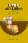 体育基础项目实用游戏 封面