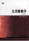 商学院文库 公共财政学 封面