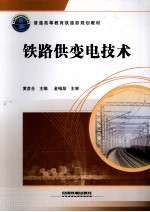 铁路供变电技术 封面