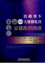 铁路货车关键锻轧件显微组织图谱 封面