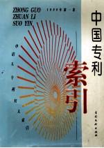 中国专利索引  申请人、专利权人索引  1999年度  第1卷 封面