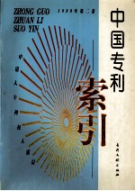 中国专利索引  申请人、专利权人索引  1999年度  第2卷 封面