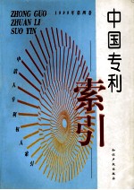 中国专利索引  申请人、专利权人索引  1999年度  第4卷 封面
