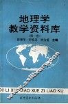 地理学教学资料库 第1卷 封面