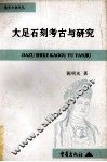 大足石刻考古与研究 封面