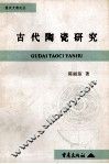 古代陶瓷研究 封面