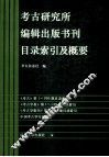 考古研究所编辑出版书刊目录索引及概要 封面