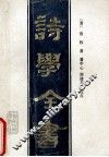 诗学全书 封面