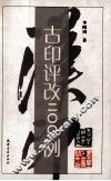 古印评改200例 封面