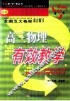 高三物理有效教学 封面