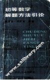初等数学解题方法引论 封面