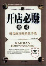 开店必赚全书  成功致富的最佳手段 封面