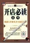 开店必读全书  成就大事业从开小商店开始 封面