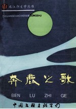 奔鹿之歌：广东省东莞市清溪镇文学笔会作品选 封面