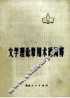 文学理论常用术语简释 封面