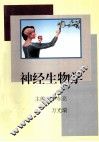 神经生物学 封面