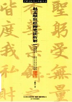 赵孟頫胆巴碑笔法析解 封面