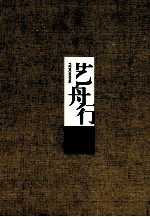 艺舟行  李以泰作品集 封面