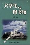 大学生与图书馆 封面