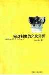 宪政制度的文化分析 封面