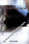 计算机教育改革与创新 封面