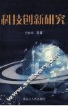 科技创新研究 封面