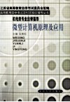 微型计算机原理及应用  附考试大纲 封面