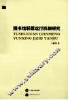图书馆联盟运行机制研究 封面