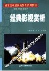 研究生英语创新教育系列教材  经典影视赏析 封面