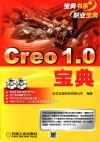 Creo 1.0宝典 封面