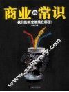 商业的常识：我们的商业底线在哪里？ 封面