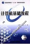 计算机基础教程 封面
