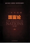 一本书读懂国富论 封面
