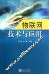 物联网技术与应用 封面