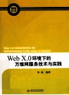 Web X.0环境下的万维网服务技术与实践 封面