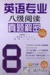 英语专业八级阅读真题解密  8 封面