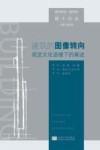 建筑的图像转向  视觉文化语境下的阐述 封面